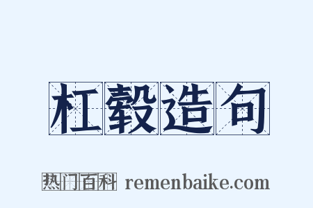 杠毂造句是什么意思的图片